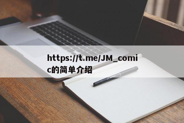 https://t.me/JM_comic的简单介绍
