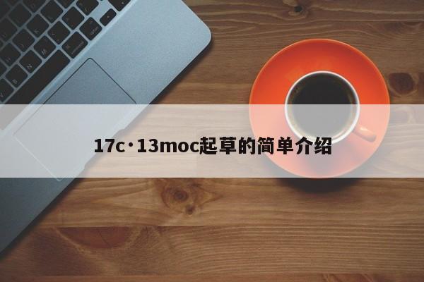 17c·13moc起草的简单介绍