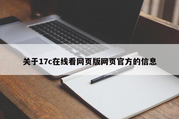关于17c在线看网页版网页官方的信息