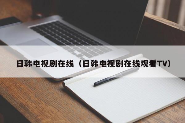 日韩电视剧在线(日韩电视剧在线观看TV)