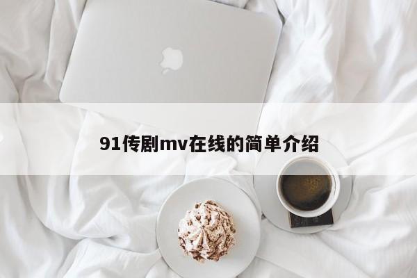 91传剧mv在线的简单介绍
