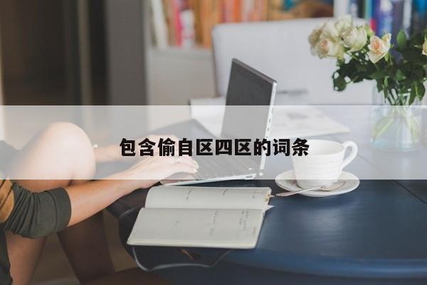 包含偷自区四区的词条