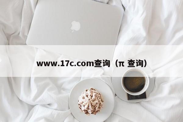www.17c.com查询(π 查询)