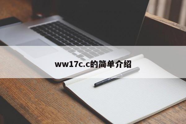 ww17c.c的简单介绍