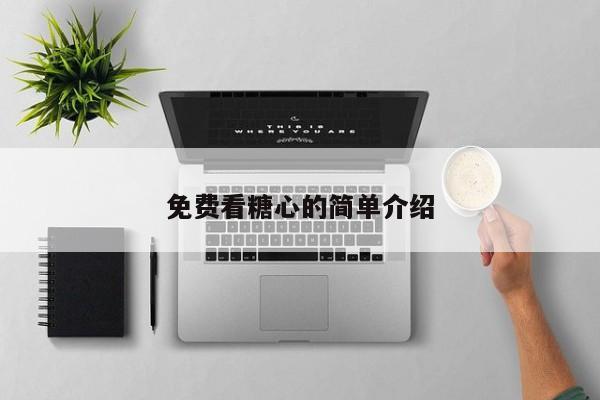 免费看糖心的简单介绍