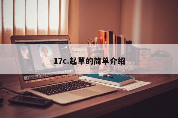 17c.起草的简单介绍