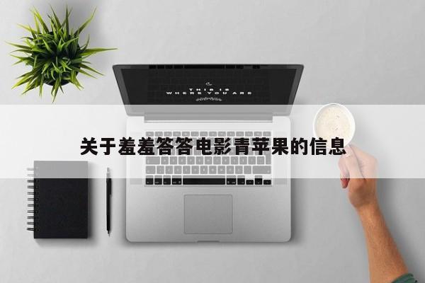 关于羞羞答答电影青苹果的信息