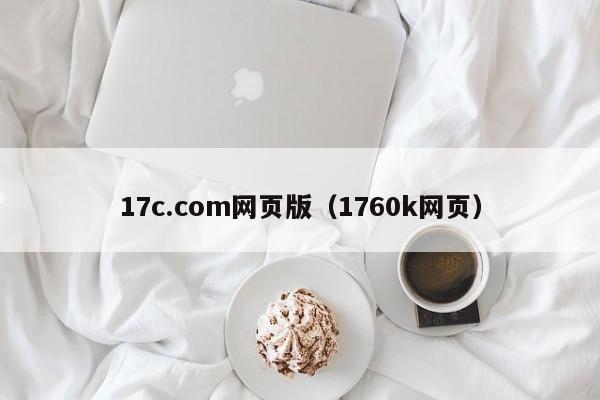 17c.com网页版(1760k网页)