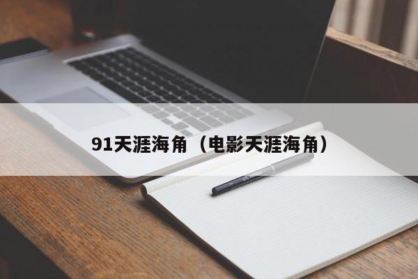 91天涯海角(电影天涯海角)