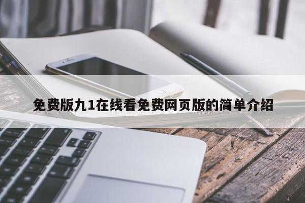 免费版九1在线看免费网页版的简单介绍