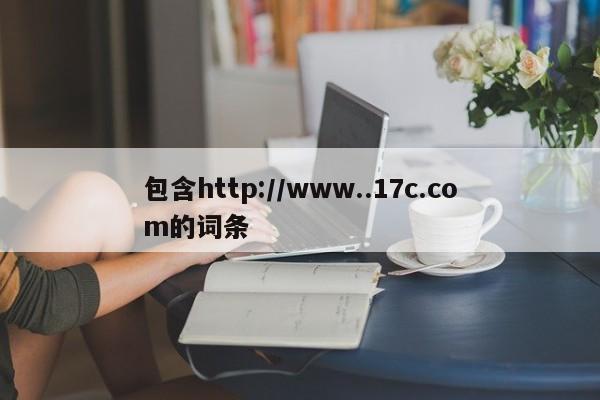包含http://www..17c.com的词条