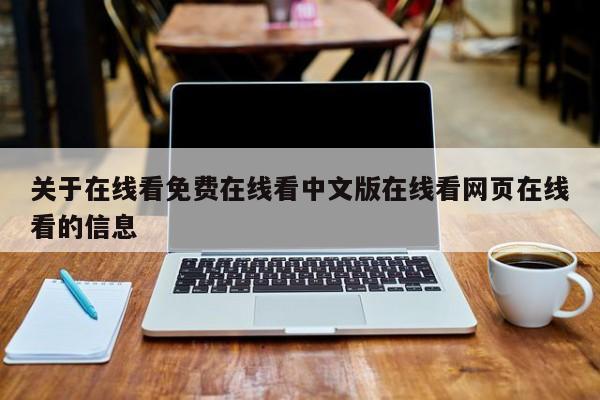 关于在线看免费在线看中文版在线看网页在线看的信息