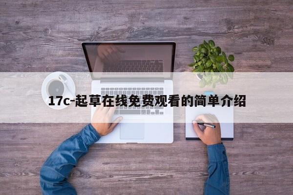 17c-起草在线免费观看的简单介绍