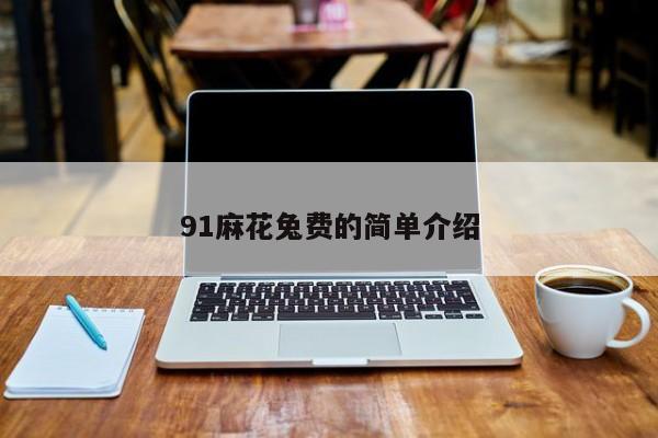 91麻花兔费的简单介绍