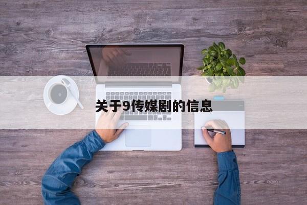 关于9传媒剧的信息
