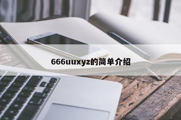 666uuxyz的简单介绍