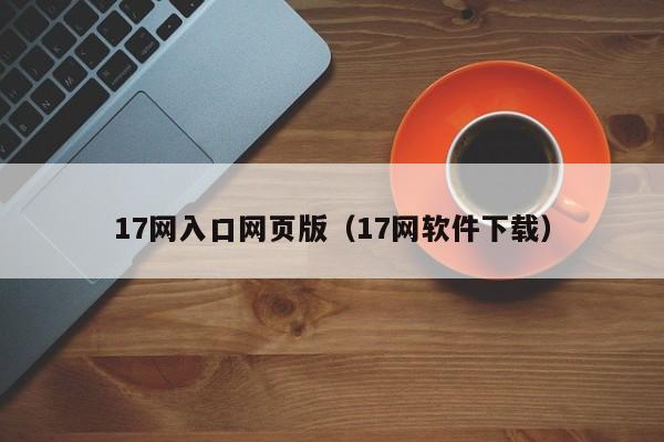 17网入口网页版(17网软件下载)