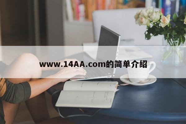 www.14AA.com的简单介绍