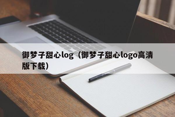 御梦子甜心log(御梦子甜心logo高清版下载)