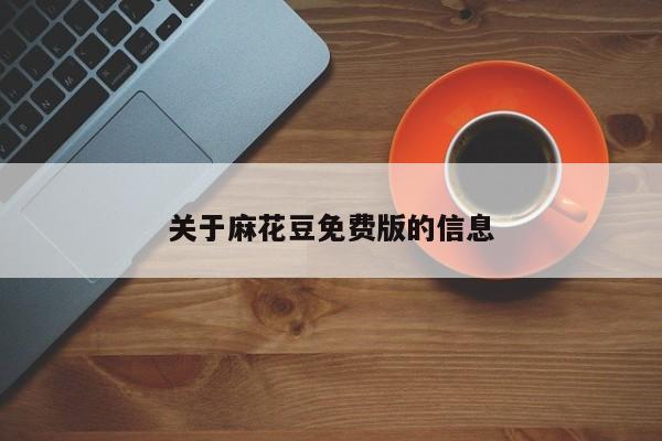 关于麻花豆免费版的信息